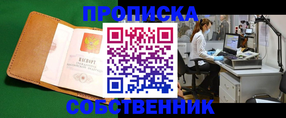прописка регистрация в Павловском Посаде